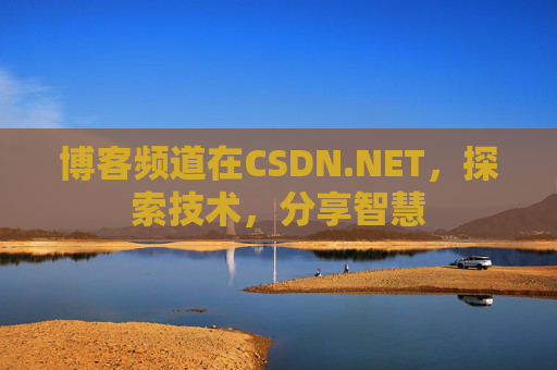 博客频道在CSDN.NET，探索技术，分享智慧
