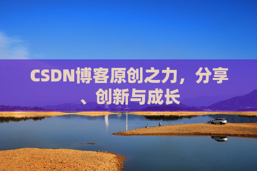 CSDN博客原创之力，分享、创新与成长